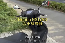 本田ns125D提车分享，六千多块钱还要什么自行车？视频封面