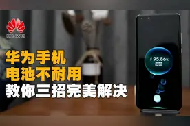 华为手机电池不耐用？三招完美解决！