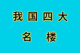 我国有四大名楼，你知道几个？