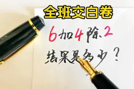 6加4除2=多少，难倒全班，都交了白卷