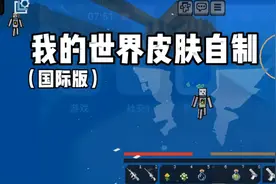 我的世界皮肤自制教程，快点进来看看吧
