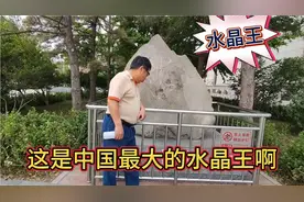 中国地质博物馆门前的，水晶王，是主席捐赠的，重达3.5吨...视频封面
