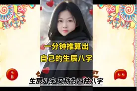 你知道吗？一分钟就能推算出自己的生辰八字！视频封面