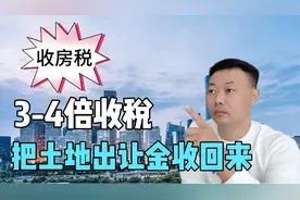 3-4倍收税，把失去的土地出让金收回来。视频封面