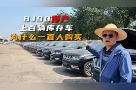 BJ90库存车提车注意事项！BJ90八缸车裸车20多万？公户私户都可以