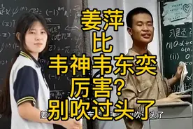 姜萍比韦神韦东奕厉害？别吹过头了视频封面