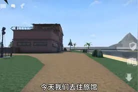 住旅馆了    G沙盒