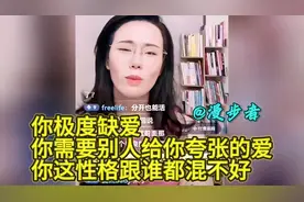 你极度缺爱，你需要别人给你夸张的爱，你这性格跟谁都混不好！视频封面