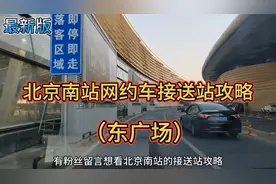 北京南站最全滴滴网约车接送站攻略！东广场最新版视频封面