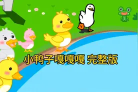 小鸭子嘎嘎嘎搞笑卡通版
