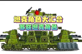 坦克世界动画:苏联坦克角色大汇合！