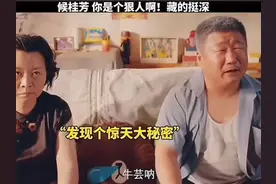 #原谅我不厚道的笑了 #侯桂芬你是个狠人啊