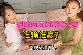 姐妹两玩挠痒痒游戏，谁输谁赢呢？什么样的惩罚让妹妹笑成这样？