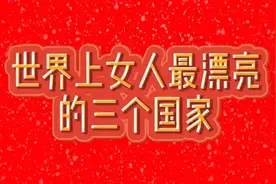 世界上女人最漂亮的三个国家揭晓视频封面