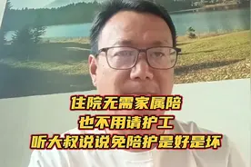 住院无需家属陪，也不用请护工，听大叔说说免陪护是好是坏