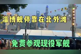 实拍导弹驱逐舰淄博舰停靠在上海北外滩，提前预约免费登船参观