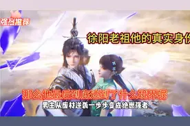 徐阳老祖他的真实身份是什么吗那么他最后到底达到了什么境界呢