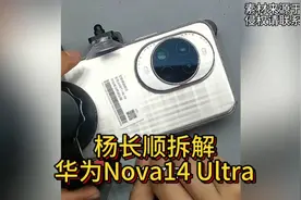 杨长顺拆解华为Nova14 Ultra，发现封装工艺又不一样了！