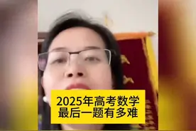 2025年高考数学最后一题有多难？听听这位老师怎么说的视频封面