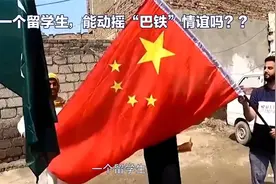 一个留学生，能动摇“巴铁”情谊吗？？视频封面