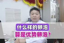 什么样的卵泡算是优势卵泡？视频封面