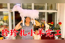 儿媳珍珍自学手扎活，费时一天终于完工了，扎出的纸羊令人惊艳！