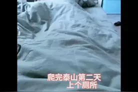 爬完泰山第二天起来上个厕所 #泰山会制服每一个嘴硬的人视频封面