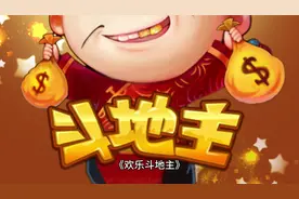 欢乐斗地主游戏介绍