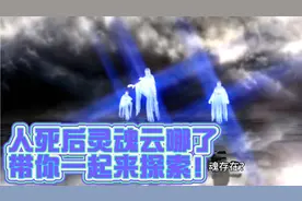 人真的有灵魂吗？人死后灵魂又去哪里了呢？让我带你一起来探索！
