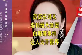 资深乐评人爆料恒大歌舞团内幕，信息量很大，大家理性吃瓜！