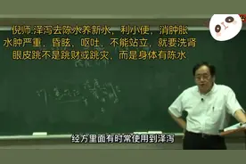 倪海厦:三十八眼皮跳是身体有陈水，用泽泻粉放汤里或炒菜