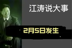 江涛说大事【856】2月5日发生那些事要知道