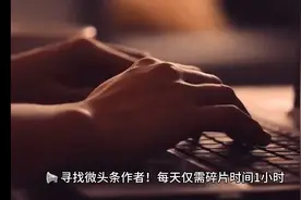 微头条创作，无需自己写作，0投入，每天都有收益