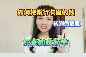 如何把银行卡里的钱，转到微信里，原来如此简单，手把手教会你！