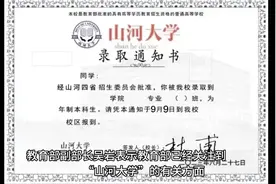虚拟“山河大学”引热议，教育部回应视频封面
