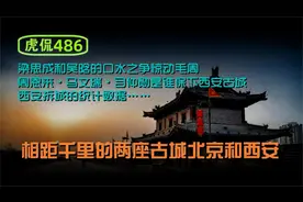虎侃 486 相距千里的两座古城北京和西安视频封面