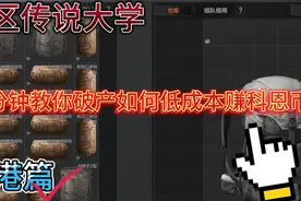 暗区突围传说大学，一分钟教你破产仔如何超低成本快速赚科恩币！