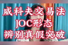顶级交易方法：威科夫JOC形态，辨别真假突破视频封面
