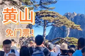 安徽黄山竟然开始免门票了，但有时间要求哦，黄山归来不看山！