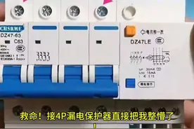 帮朋友装漏电保护器翻车！零线接哪侧才正确？