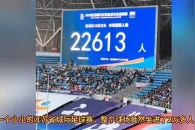 盐城对战淮安，一个小小的江苏城际足球比赛竟然来了两万多人观看