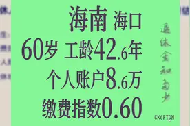 海南海口 个人账户8.6万 工龄42.6年 60岁退休金计算视频封面