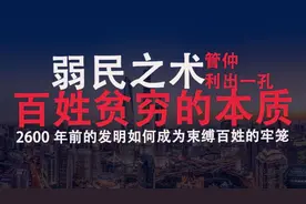 百姓贫穷的本质，为什么底层百姓只能被反复收割？视频封面