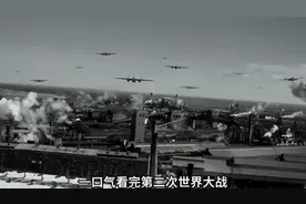 二战全过程，一口气看完。