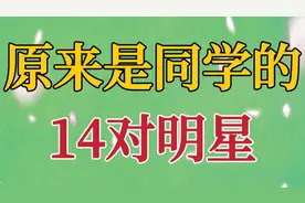 原来是同学的14对明星，张若昀谭松韵竟然是同学，你还知道有谁吗