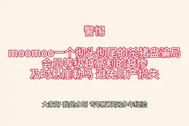 警惕！moomoo一个彻头彻尾的杀猪盘骗局，会员等级越高割的越惨