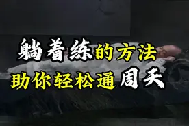 真气运行：躺着练的方法，助你轻松通周天