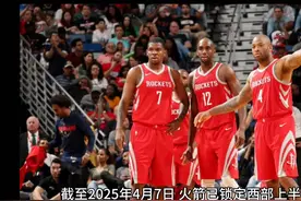 火箭锁定季后赛，手握太阳状元签概率18%+前四签概率85%视频封面