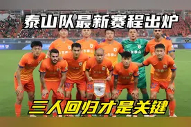 足协官方确认亚冠赛程，泰山队最新赛程出炉，三人回归才是关键