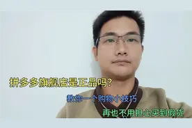 拼多多旗舰店是正品吗？教你一招鉴定，再也不要买到假货了！视频封面
